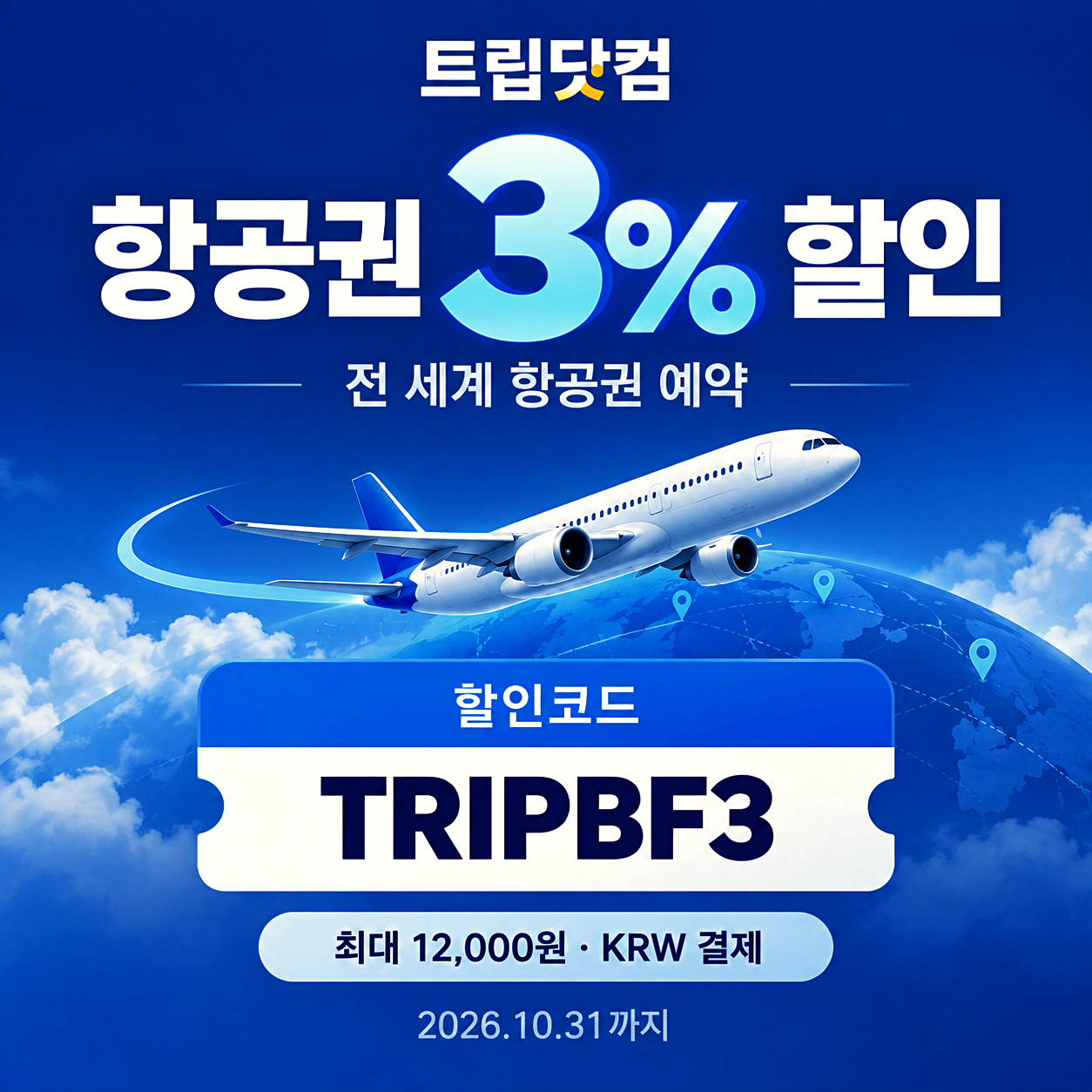 트립닷컴 항공권 할인코드
