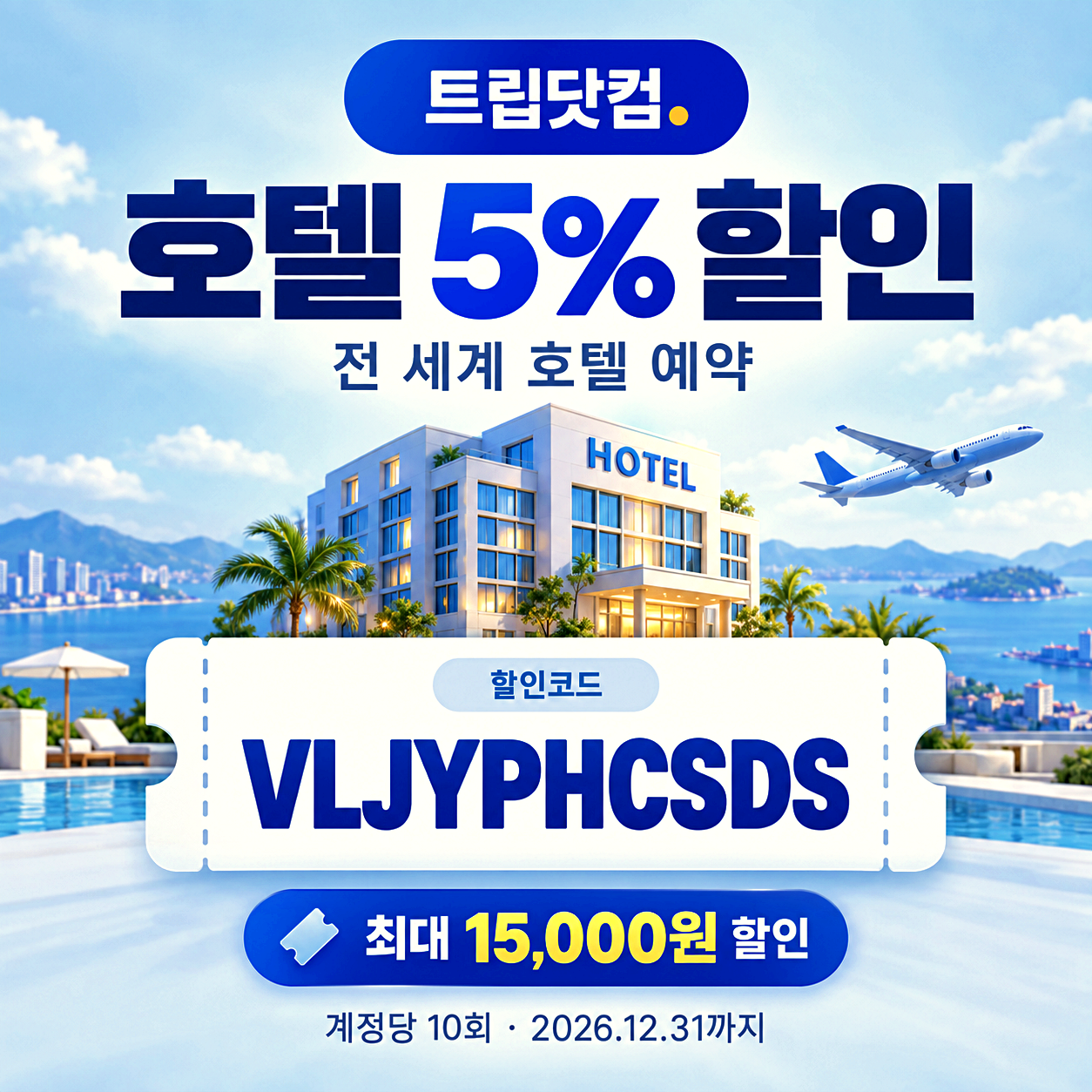 트립닷컴 호텔 할인코드