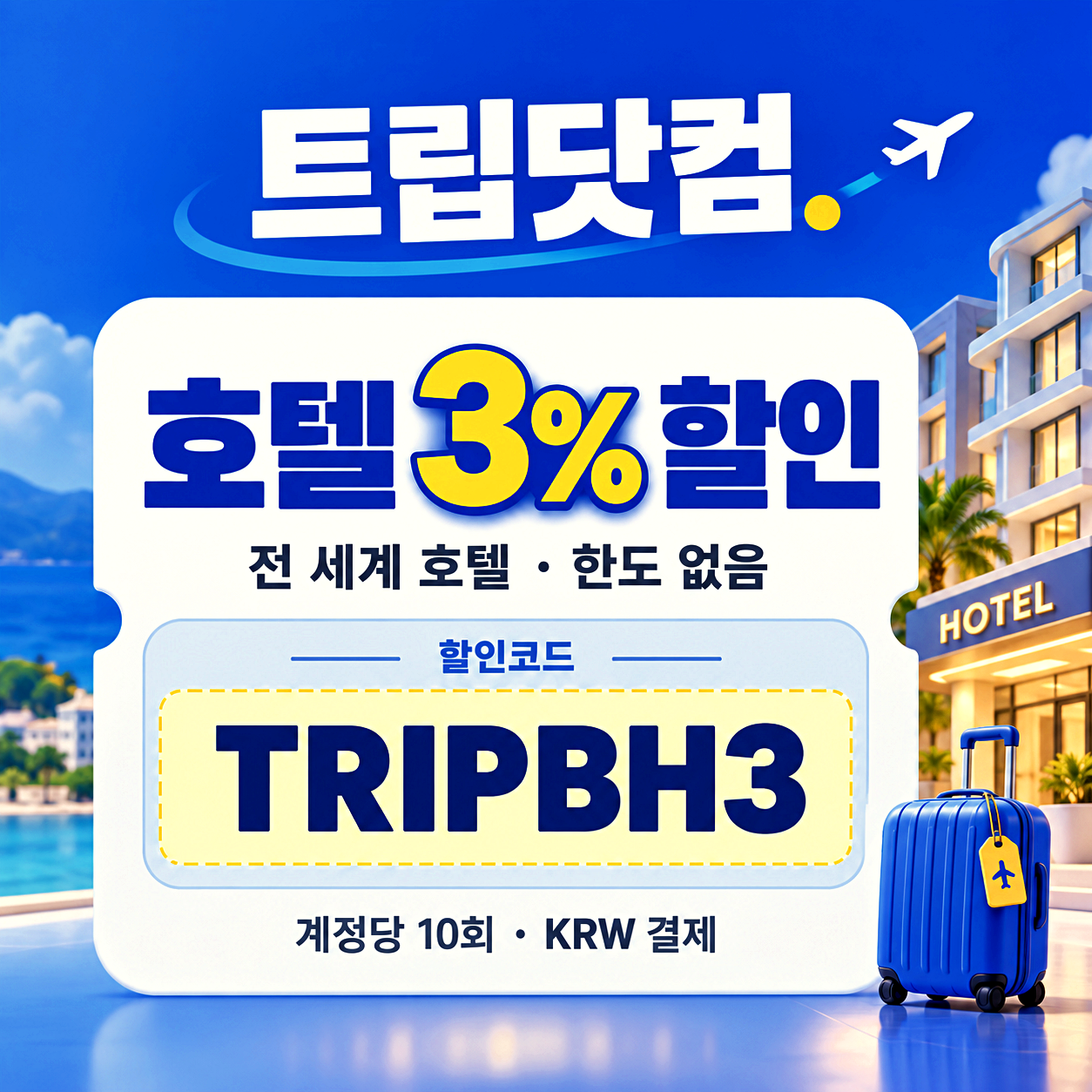 트립닷컴 호텔 할인코드