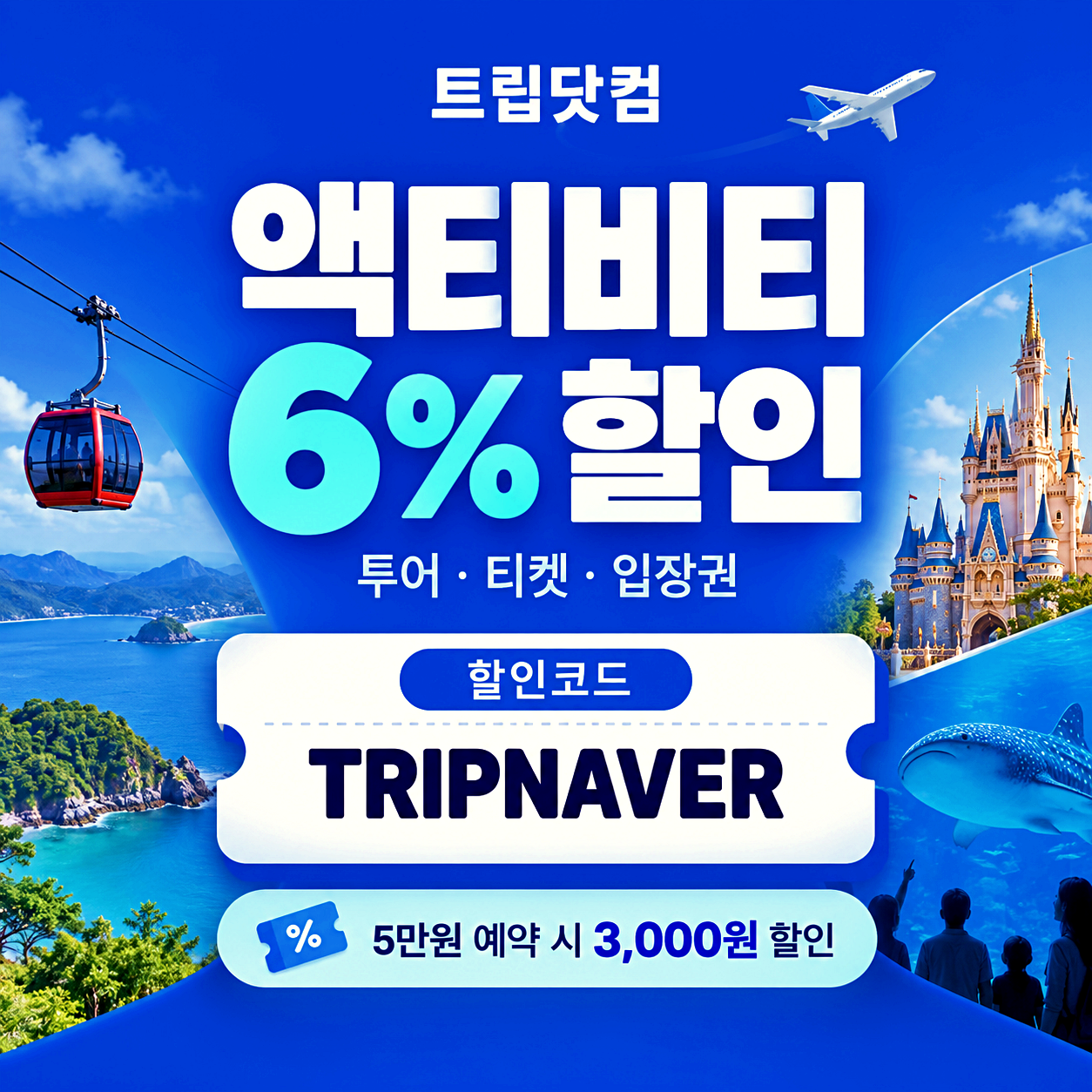 트립닷컴 액티비티 할인코드