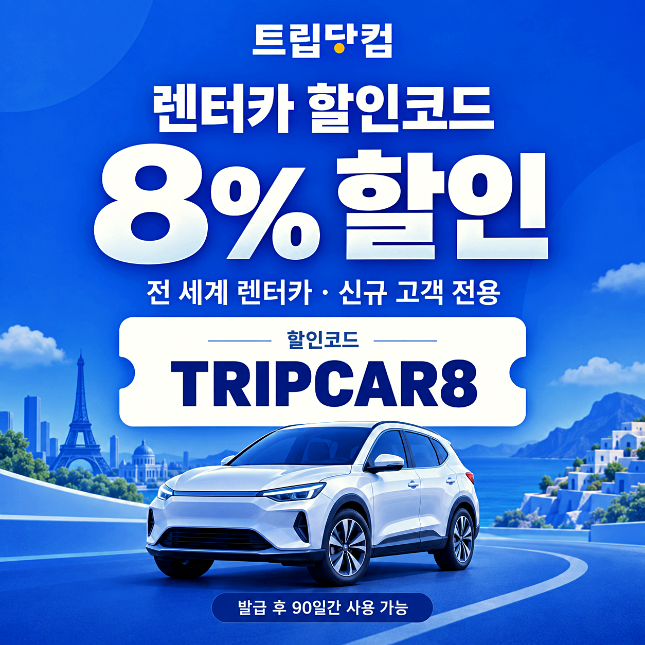 트립닷컴 렌터카 할인코드