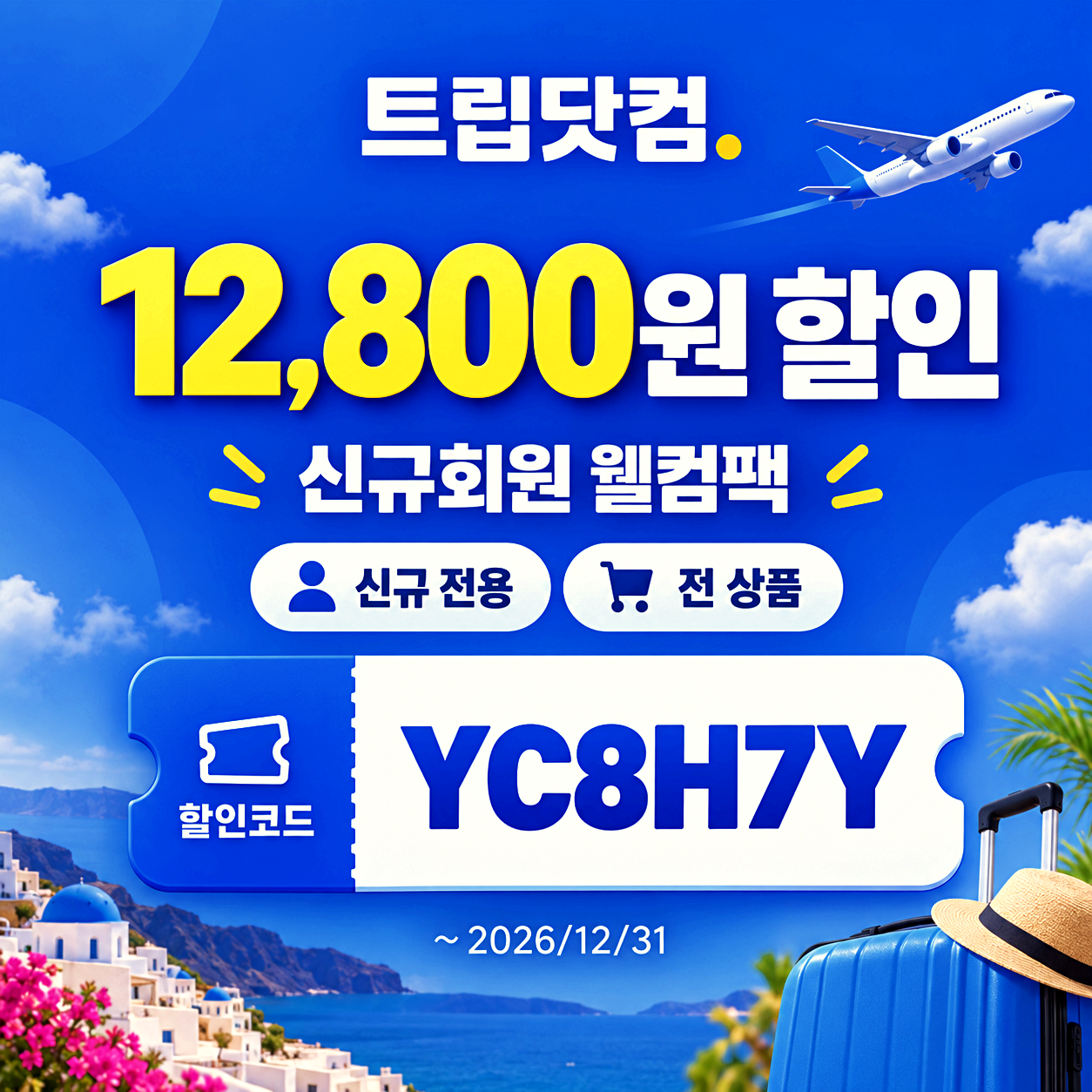 트립닷컴 신규회원 할인코드